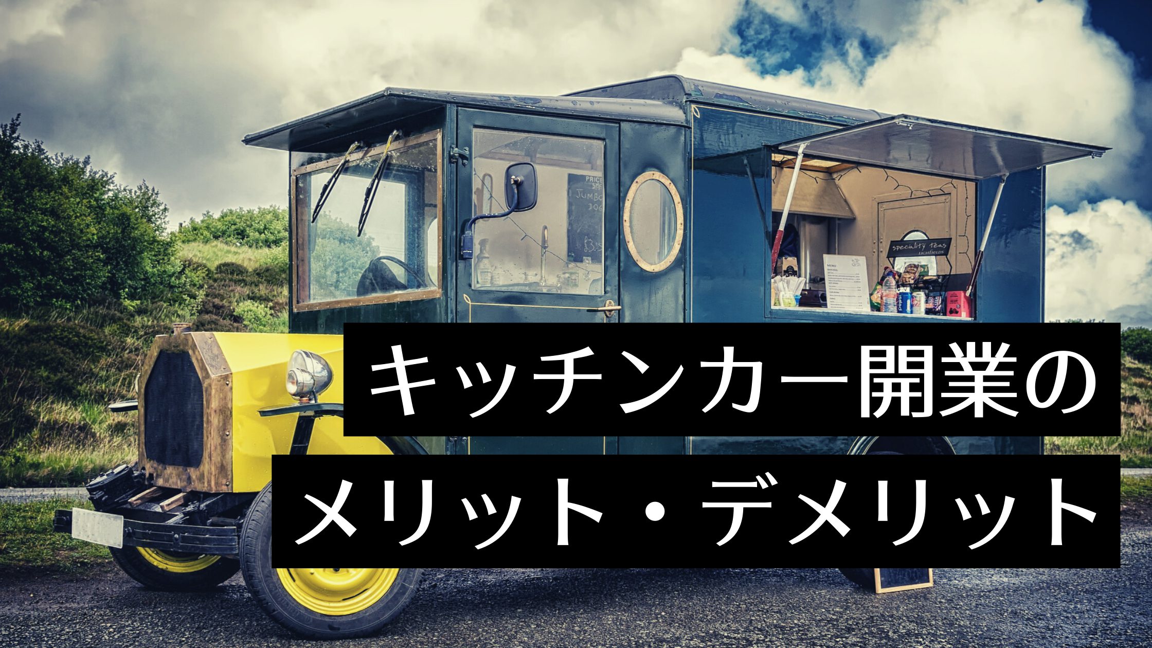 キッチンカーのメリットデメリット！飲食店は固定店舗と移動販売どちらがおすすめか！？開業費用の抑え方についても解説